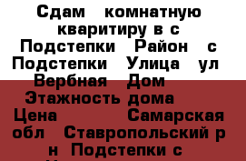 Сдам 1-комнатную кваритиру в с.Подстепки › Район ­ с.Подстепки › Улица ­ ул. Вербная › Дом ­ 7 › Этажность дома ­ 3 › Цена ­ 5 500 - Самарская обл., Ставропольский р-н, Подстепки с. Недвижимость » Квартиры аренда   . Самарская обл.